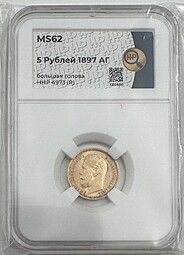 Монета 5 рублей 1897 АГ Большая голова слаб ННР MS 62