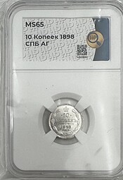 Монета 10 копеек 1898 СПБ АГ слаб ННР MS 65