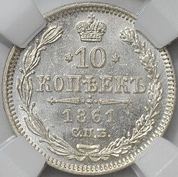 Монета 10 копеек 1861 СПБ слаб ННР MS 65
