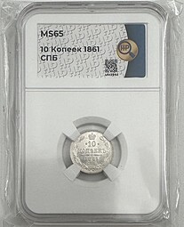 Монета 10 копеек 1861 СПБ слаб ННР MS 65