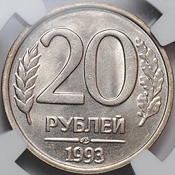 Монета 20 рублей 1993 ЛМД слаб NGC MS 64