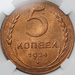 Монета 5 копеек 1924 слаб ННР MS 63 RB