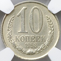 Монета 10 копеек 1958 слаб NGC MS 62