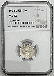 Монета 10 копеек 1958 слаб NGC MS 62