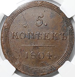Монета 5 копеек 1804 КМ слаб ННР MS 61 BN