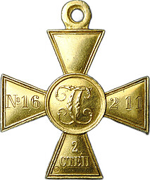 Георгиевский крест 2 степени № 16211