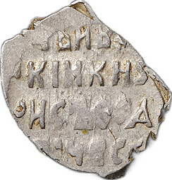 Монета Копейка 1599-1605 ПС Борис Федорович Годунов Псков