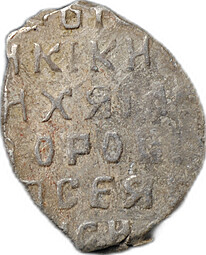 Монета Копейка 1613-1645 о/М Михаил Федорович Москва
