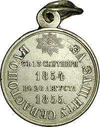Наградная медаль За защиту Севастополя 1854 - 1855 Серебро
