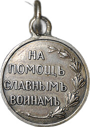 Жетон Всероссийский Земский союз Киев 1915 На помощь славным воинам