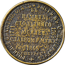 Жетон (медаль) 1865 Ломоносов В память столетнего юбилея славному мужу