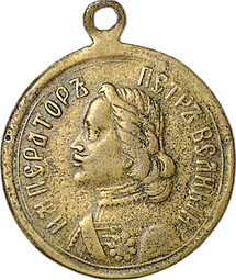 Жетон (медаль) 1903 200-летие основания Петербурга Император Петр I