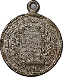 Жетон (медаль) 1911 В память 50-летия освобождения крестьян Император Александр II