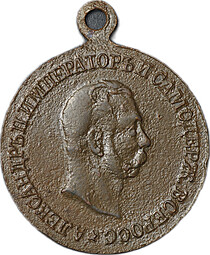 Жетон (медаль) 1911 В память 50-летия освобождения крестьян Император Александр II