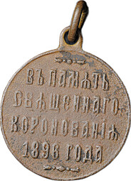 Жетон (медаль) 1896 В память священного коронования Николай II Коронация