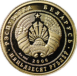 Монета 50 рублей 2006 Зубр Беловежская пуща Беларусь