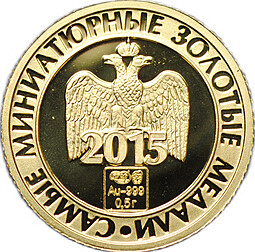 Жетон 2015 Петр I Самые миниатюрные золотые медали СПМД
