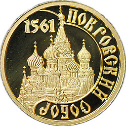 Жетон 2015 Покровский собор Самые миниатюрные золотые медали СПМД