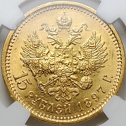 Монета 15 рублей 1897 АГ «СС» заходят за обрез шеи слаб ННР MS 62