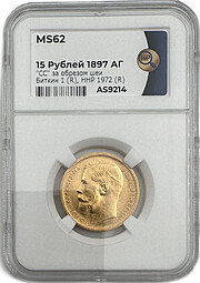 Монета 15 рублей 1897 АГ «СС» заходят за обрез шеи слаб ННР MS 62