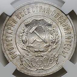 Монета 50 копеек 1921 АГ слаб ННР MS 64