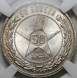 Монета 50 копеек 1921 АГ слаб ННР MS 64