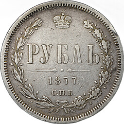 Монета 1 Рубль 1877 СПБ HI