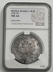 Монета 1 рубль 1818 СПБ ПС слаб CPRC MS 62