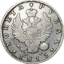 Монета 1 рубль 1815 СПБ МФ