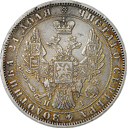 Монета 1 Рубль 1848 СПБ HI