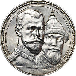 Монета 1 рубль 1913 ВС 300 лет Дому Романовых выпуклый чекан