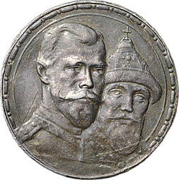 Монета 1 рубль 1913 ВС 300 лет Дому Романовых выпуклый чекан