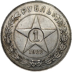 Монета 1 рубль 1922 ПЛ