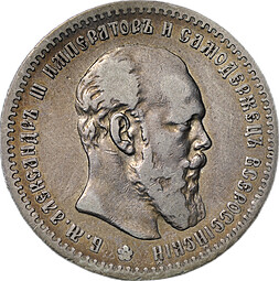 Монета 1 рубль 1890 АГ