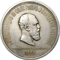 Монета 1 рубль 1883 ЛШ В память коронации императора Александра III