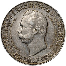 Монета 1 рубль 1898 АГ Монумент Императора Александра II Дворик