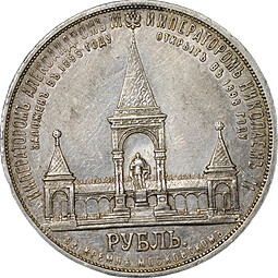 Монета 1 рубль 1898 АГ Монумент Императора Александра II Дворик