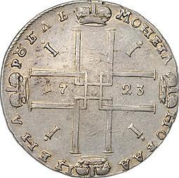 Монета 1 рубль 1723 Портрет в горностаевой мантии (тигровик)