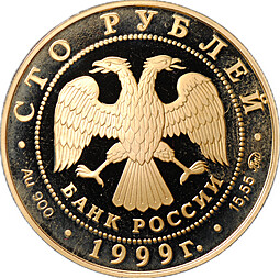 Монета 100 рублей 1999 ММД Александр Пушкин 200 лет со дня рождения золото