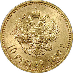 Монета 10 рублей 1899 АГ малая голова