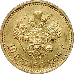 Монета 10 рублей 1899 ФЗ особый портрет