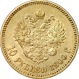 Монета 10 рублей 1900 ФЗ портрет ранний
