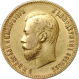Монета 10 рублей 1900 ФЗ портрет поздний