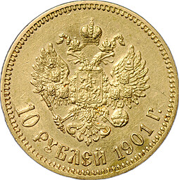 Монета 10 рублей 1901 ФЗ
