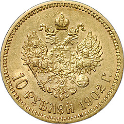 Монета 10 рублей 1902 АР