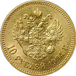 Монета 10 рублей 1904 АР