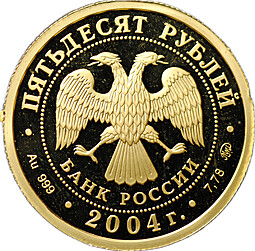 Монета 50 рублей 2004 ММД Феофан Грек