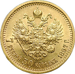 Монета 7 рублей 50 копеек 1897 АГ