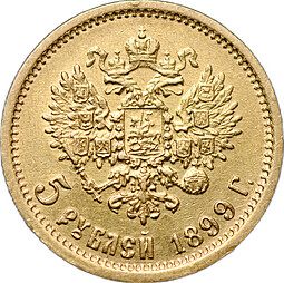 Монета 5 рублей 1899 ЭБ