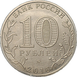 Монета 10 рублей 2016 ММД Зубцов брак перепутка на заготовке 25 рублей